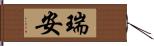 瑞安 Hand Scroll