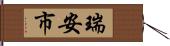 瑞安市 Hand Scroll