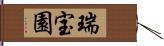 瑞宝園 Hand Scroll