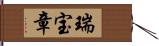 瑞宝章 Hand Scroll