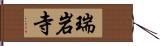 瑞岩寺 Hand Scroll