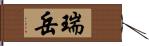 瑞岳 Hand Scroll