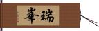 瑞峯 Hand Scroll