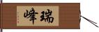 瑞峰 Hand Scroll