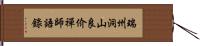 瑞州洞山良价禪師語錄 Hand Scroll