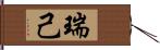 瑞己 Hand Scroll