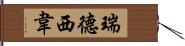 瑞德西韋 Hand Scroll