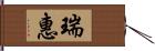 瑞惠 Hand Scroll