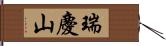 瑞慶山 Hand Scroll