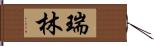 瑞林 Hand Scroll