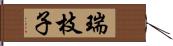 瑞枝子 Hand Scroll