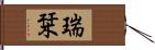 瑞栞 Hand Scroll