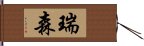 瑞森 Hand Scroll