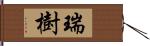 瑞樹 Hand Scroll