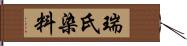 瑞氏染料 Hand Scroll