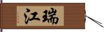 瑞江 Hand Scroll