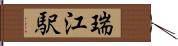 瑞江駅 Hand Scroll