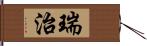 瑞治 Hand Scroll