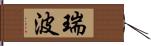 瑞波 Hand Scroll