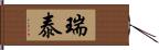 瑞泰 Hand Scroll