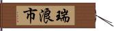 瑞浪市 Hand Scroll