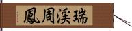 瑞渓周鳳 Hand Scroll