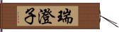 瑞澄子 Hand Scroll