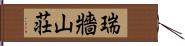 瑞牆山荘 Hand Scroll