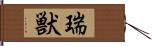 瑞獣 Hand Scroll