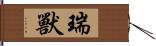 瑞獸 Hand Scroll