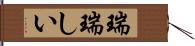 瑞瑞しい Hand Scroll