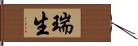 瑞生 Hand Scroll