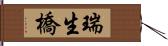 瑞生橋 Hand Scroll