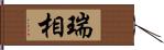 瑞相 Hand Scroll
