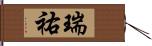 瑞祐 Hand Scroll