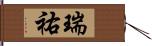 瑞祐 Hand Scroll