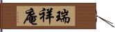 瑞祥庵 Hand Scroll