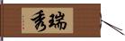 瑞秀 Hand Scroll