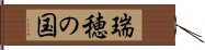 瑞穂の国 Hand Scroll