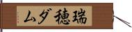 瑞穂ダム Hand Scroll