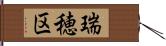 瑞穂区 Hand Scroll