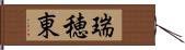 瑞穂東 Hand Scroll