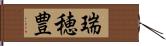 瑞穂豊 Hand Scroll