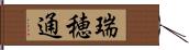 瑞穂通 Hand Scroll
