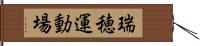 瑞穂運動場 Hand Scroll