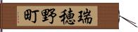 瑞穂野町 Hand Scroll