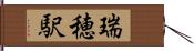 瑞穂駅 Hand Scroll