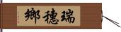 瑞穗鄉 Hand Scroll