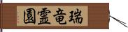 瑞竜霊園 Hand Scroll