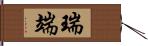 瑞端 Hand Scroll